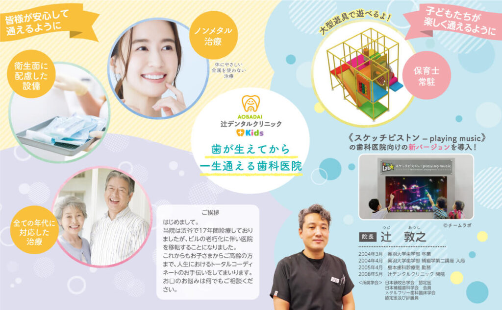 青葉台辻デンタルクリニック+kids dental紹介